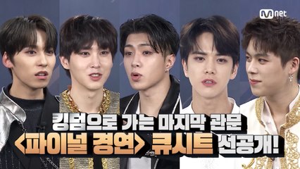 [최종회/선공개] 최종회 D-1! 킹덤으로 가는 마지막 관문,  큐시트 정하기