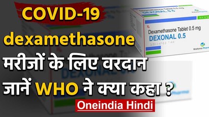 Coronavirus Vaccine Dexamethasone: मिल गई Covid-19 की दवा ! WHO ने ये कहा? | वनइंडिया हिंदी