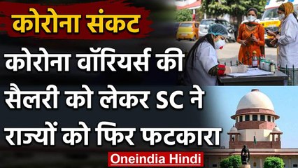 Corona Warriors को लेकर SC गंभीर, कहा- Salary ना मिलने जैसी घटना दोबारा ना हो | वनइंडिया हिंदी