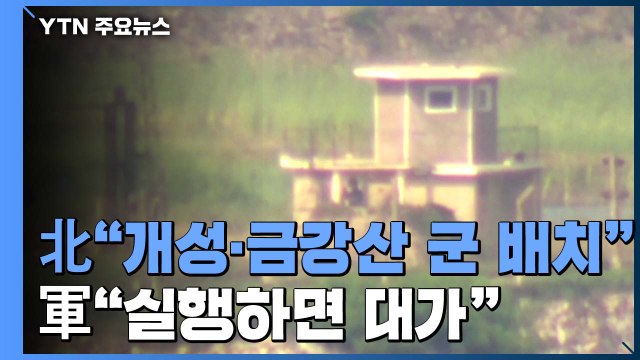 북 개성·금강산에 군 배치 ...국방부 실행하면 대가 치를 것 / YTN