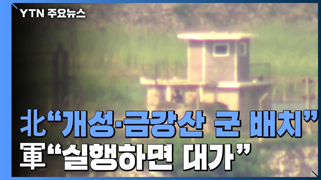 북 "개성·금강산에 군 배치"...국방부 "실행하면 대가 치를 것" / YTN