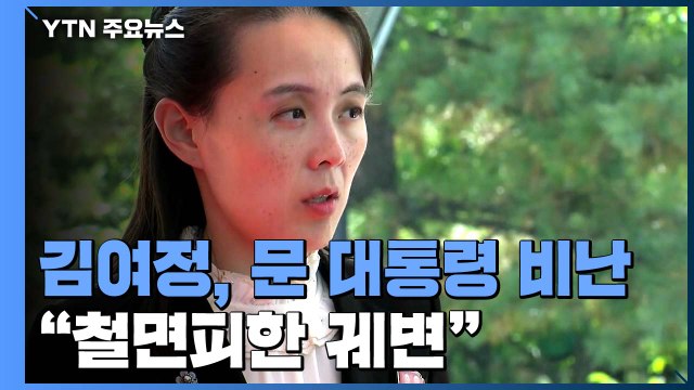 김여정, 문 대통령 6·15 메시지 비난… 철면피한 궤변 / YTN