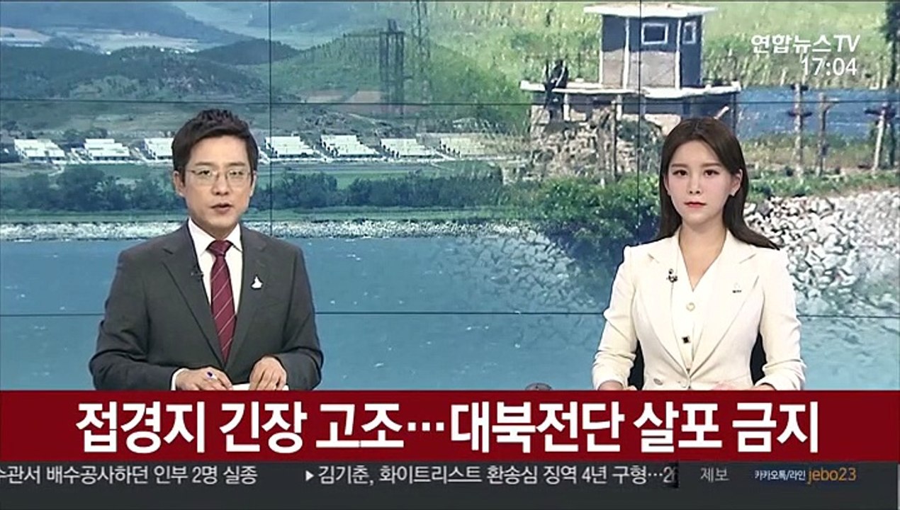 접경지 긴장 고조…대북전단 살포 금지
