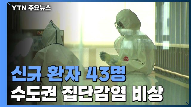 신규 환자 43명... 최근 한달 수도권 하루 환자 30명 / YTN