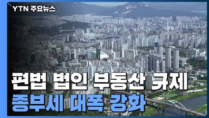 10억 집 소유 법인, 내년부터 종부세 최대 4천만 원 / YTN