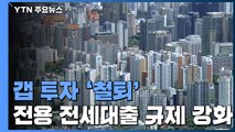 갭투자 철퇴!...전세대출 받아 3억 넘는 집 사면 즉시 회수 / YTN