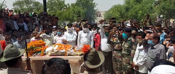 सैनिक सम्मान के साथ दी अंतिम विदाई