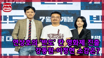 강동원·이정현, 영화 '반도' 칸 국제영화제 진출 소감은?