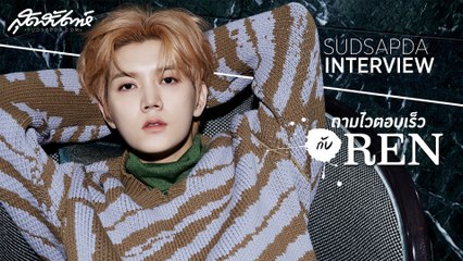 SUDSAPDA INTERVIEW - ถามไวตอบเร็ว กับ REN (SudsapdaTV)
