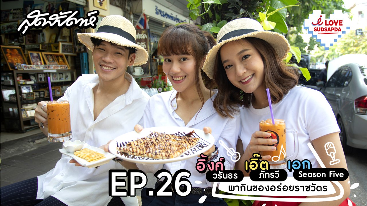 I Love SUDSAPDA Ep.26 - อิ้งค์-เอิ๊ต-เอก พากินของอร่อยราชวัตร - sudsapda tv