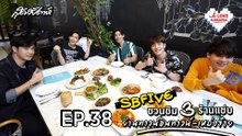 I Love SUDSAPDA Ep.38 - SBFIVE ชวนชิม 3 ร้านแซ่บ ย่านทาวน์อินทาวน์-เหม่งจ๋าย