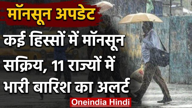 Weather Alert: देश के कई हिस्सों में पहुंचा मानसून, 11 राज्यों में बारिश का अलर्ट | वनइंडिया हिंदी