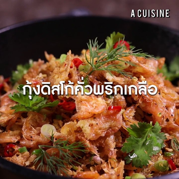 กุ้งดิสโก้คั่วพริกเกลือ