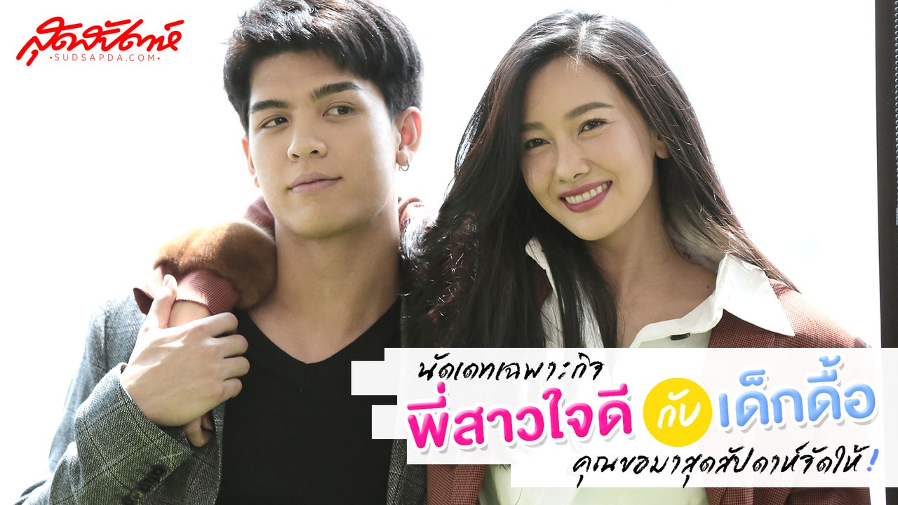 นัดเดทเฉพาะกิจ พี่สาวใจดีกับเด็กดื้อ คุณขอมาสุดสัปดาห์จัดให้ (SudsapdaTV)