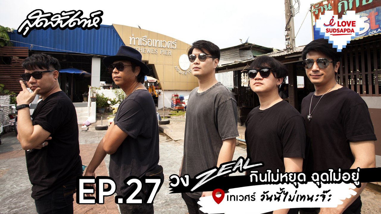 I LOVE SUDSAPDA Ep.27 - วง ZEAL กินไม่หยุด ฉุดไม่อยู่ @เทเวศร์ - sudsapda tv