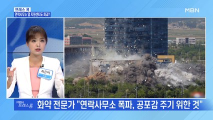 [MBN 프레스룸] 프레스콕 / 연락사무소 옆 지원센터도 파괴?