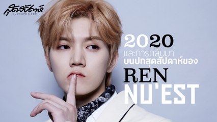 2020 และการกลับมาบนปกสุดสัปดาห์ของ REN NU'EST (SudsapdaTV)