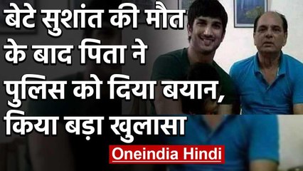 Sushant Singh की मौत के बाद father K K Singh ने Police को दिया बयान, कही ये बड़ी बात वनइंडिया हिंदी