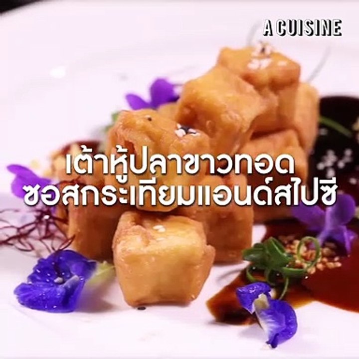 เต้าหู้ปลาทอดซอสกระเทียมแอนด์สไปซี่