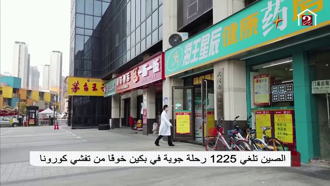 الصين تلغي 1225 رحلة جوية في بكين خوفاً من تفشي كورونا