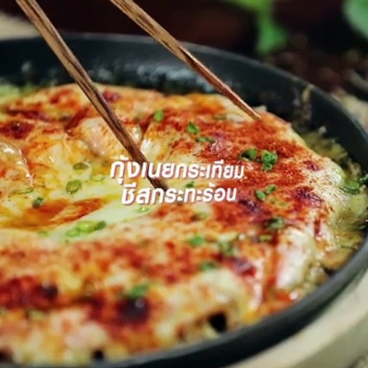 กุ้งเนยกระเทียมชีส