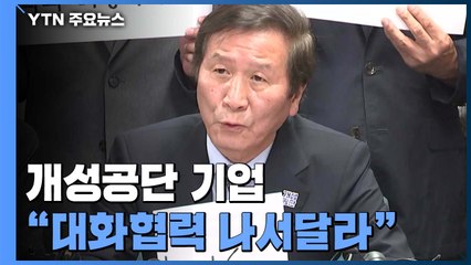 개성공단 기업 "억장 무너져...남북 대화협력 나서달라" / YTN