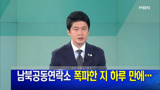 MBN 뉴스파이터-6월 17일 오프닝