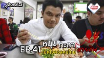 I LOVE SUDSAPDA  EP.41 - หนุ่ม กะลา เน็ตไอดอลคนใหม่สายกิน