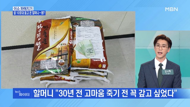 MBN 뉴스파이터-구청에 쌀 10포대·현금 30만 원 들고 온 할머니…왜?