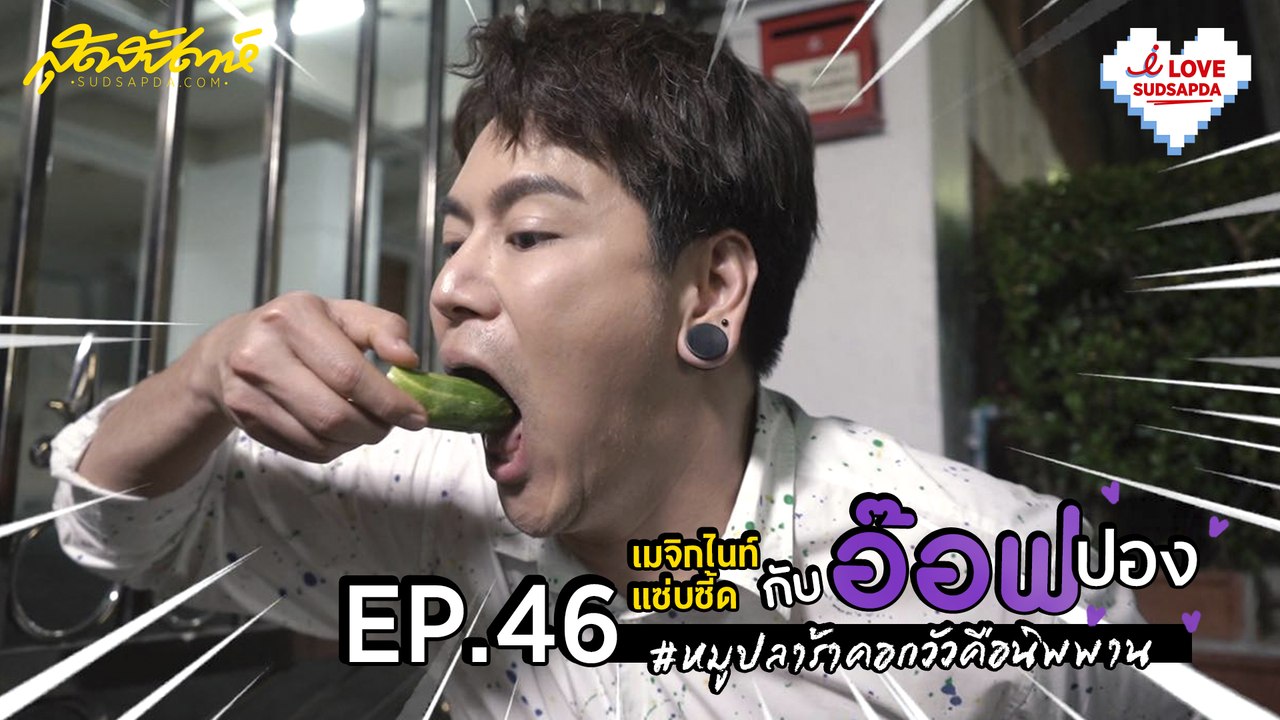 I Love Sudsapda ep46 - เมจิกไนท์แซ่บซี้ดกับอ๊อฟปอง #หมูปลาร้าคอกวัวคือนิพพาน