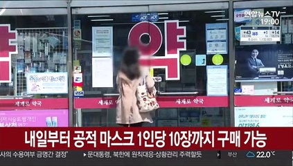 내일부터 공적 마스크 1인당 10장까지 구매 가능