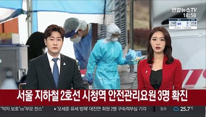 서울 지하철 2호선 시청역 안전관리요원 3명 확진