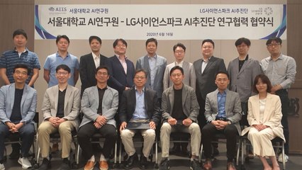 [기업] LG, 서울대 AI 연구원과 공동연구협력 체결 / YTN