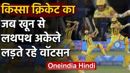 किस्सा क्रिकेट का:  IPL 2019 final में जब खून से लथपथ अकेले लड़ते रहे Shane Watson | वनइंडिया हिंदी