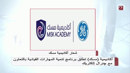 #أكاديمية_مسك تطلق برنامج تنمية المهارات القيادية بالتعاون مع #جنرال_إلكتريك
