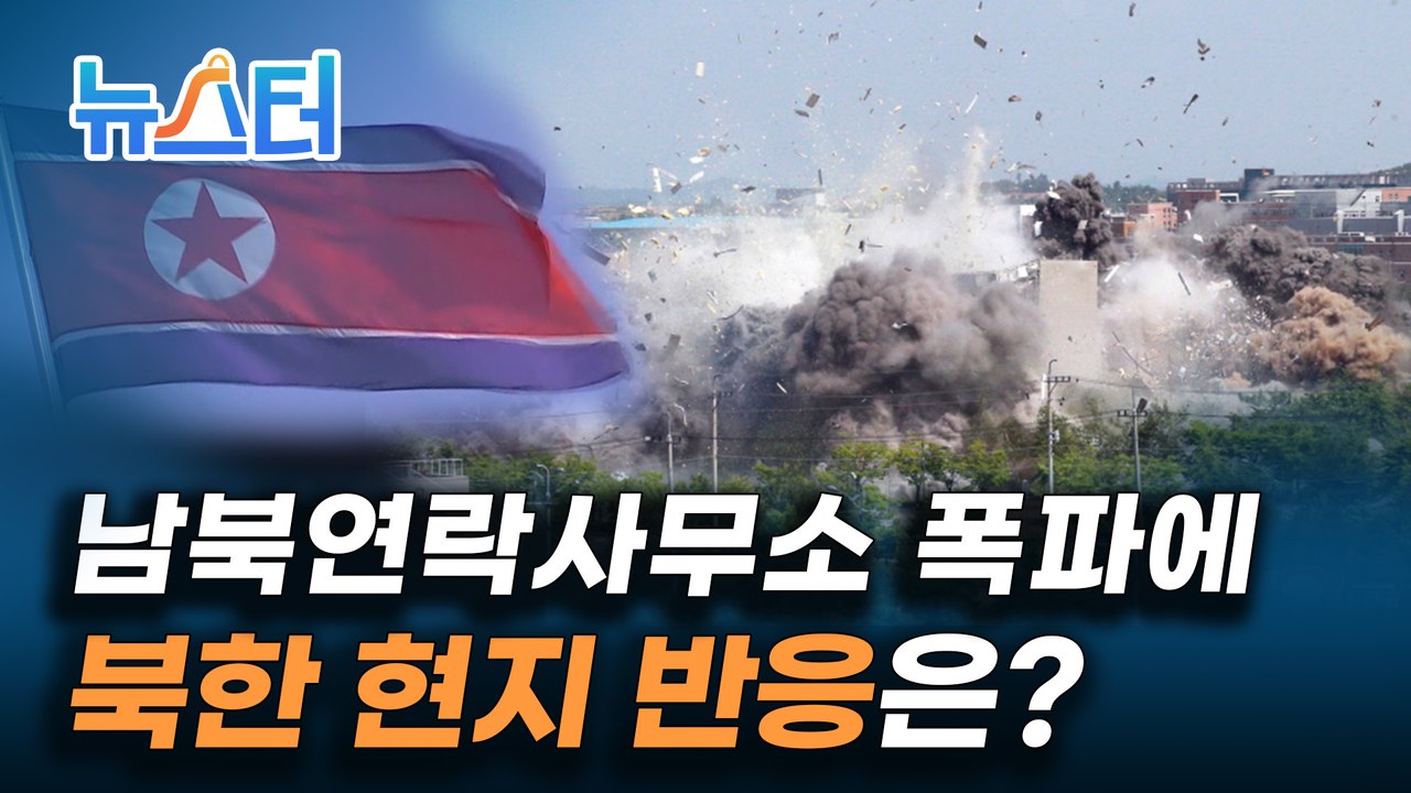 폭음과 함께 사라진 남북공동연락사무소, 이 소식을 들은 북한 주민들의 반응은? [뉴스터]