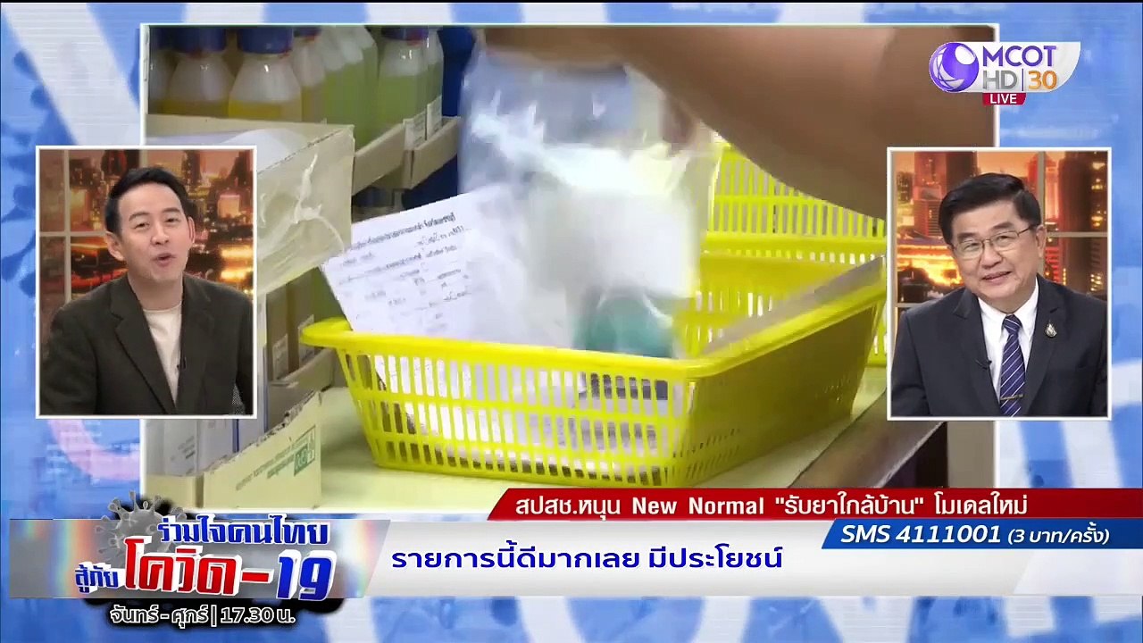 โมเดลใหม่จาก สปสช. "รับยาใกล้บ้าน" | รายการ "ร่วมใจคนไทยสู้ภัยโควิด-19” (17 มิ.ย.63)