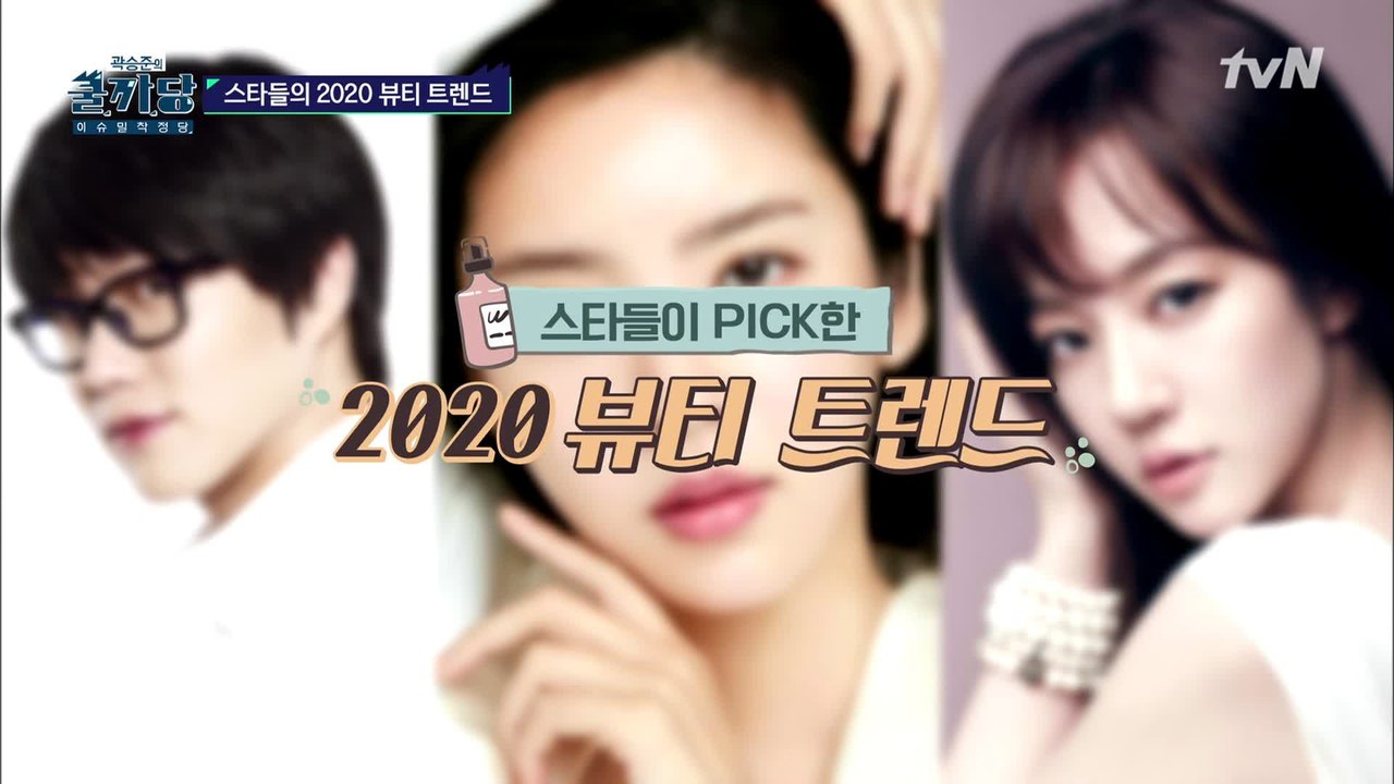 [쿨까당 차트쇼] 스타들의 2020 뷰티 트렌드
