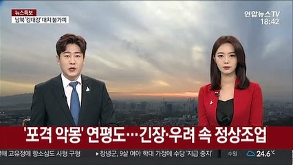 '포격 악몽' 연평도…긴장 속 조업
