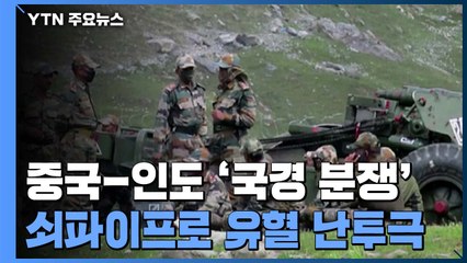'국경 분쟁' 중국-인도군 쇠파이프 들고 난투극....수십 명 사망 / YTN