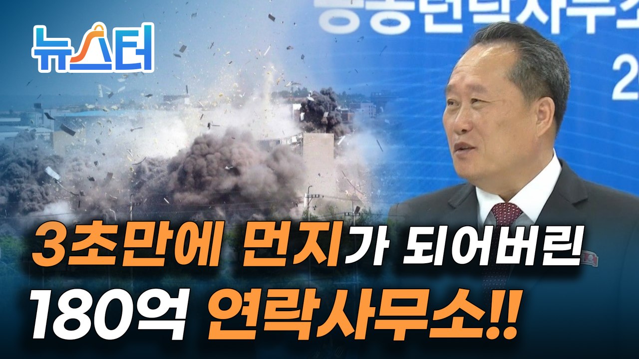 리선권 "정답고 얼마나 좋습니까?" 라더니 폭파시켜버린 남북연락사무소 [뉴스터]