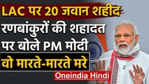 India-China Tension: PM Modi ने चीन को दी चेतावनी, बोले- उकसाए तो देंगे करारा जवाब | वनइंडिया हिंदी