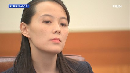 북, 대북 특사 제안 거절…김여정 "문 대통령 뻔뻔스러워"