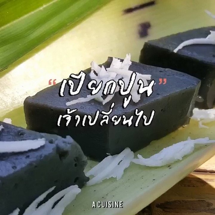 #เปียกปูน