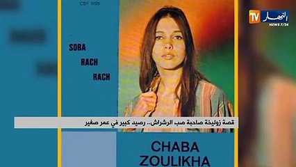 قصة زوليخة صاحبة صب الرشراش .. رصيد كبير في عمر صغير