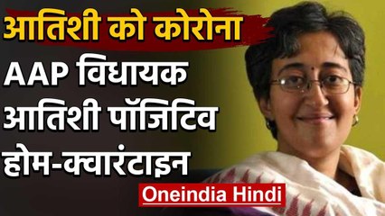 Coronavirus: AAP MLA आतिशी मार्लेना Covid-19 पॉजिटिव, खुद को किया होम-क्वारंटाइन | वनइंडिया हिंदी