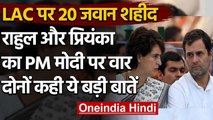 India-china LAC Tension: Rahul Gandhi-Priyanka Gandhi ने मोदी सरकार पर साधा निशाना | वनइंडिया हिंदी