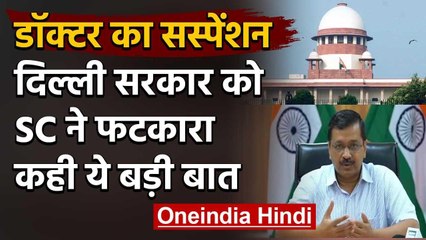 Supreme Court ने Doctor को सस्पेंड करने पर Delhi Government को लगाई फटकार | वनइंडिया हिंदी