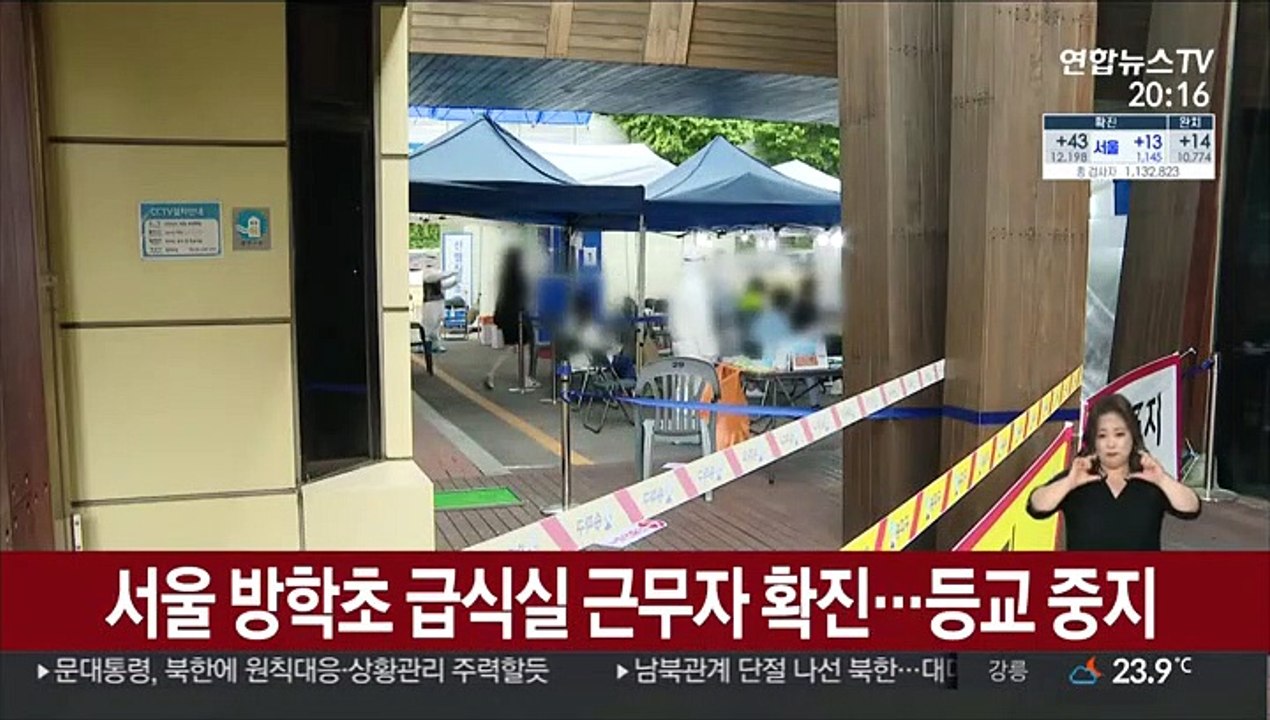서울 방학초 급식실 근무자 확진…등교 중지