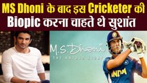 Sushant Singh Rajput MS Dhoni के बाद इस Cricketer की करना चाहते थे Biopic | Boldsky